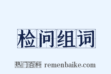 检问组词是什么意思的图片